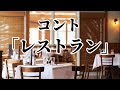 あぁ〜しらき『レストラン』 の動画、YouTube動画。