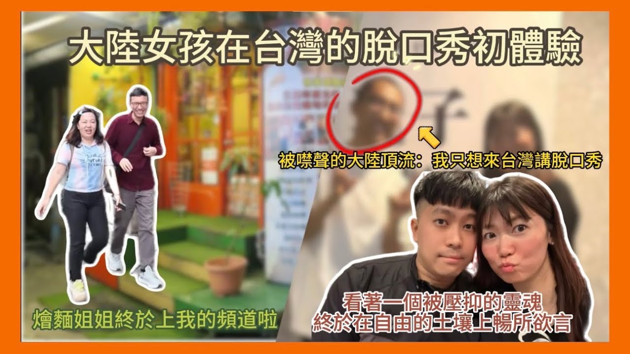 燴麵姐姐第一次來我頻道囉！大陸脫口秀演員特地飛台灣只為「講真話」？陸妻目睹大尺度專場後感嘆：只有台灣能這樣講！ 縮圖