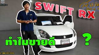 รถเก๋งมือสองราคาสุดคุ้ม SUZUKI SWIFT RX ทำไมรุ่นนี้ขายดี? คลิปนี้มีคำตอบ