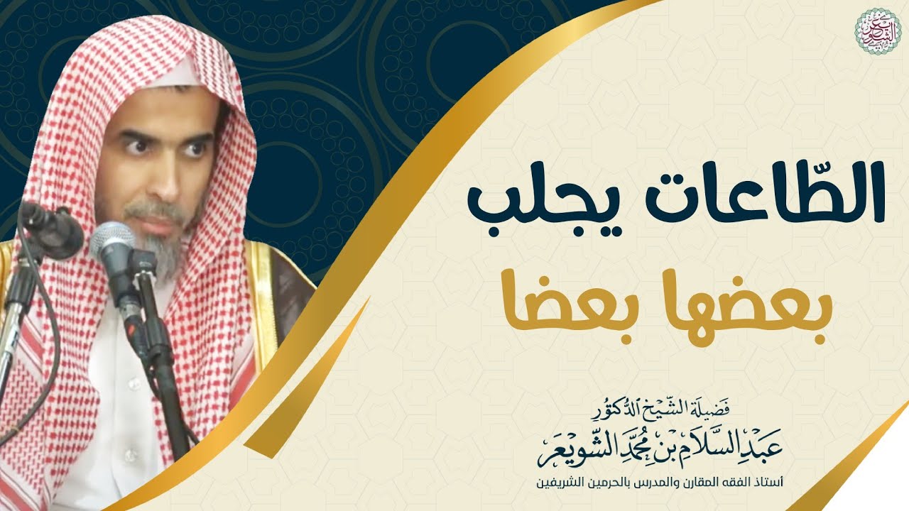 الطاعات يجلب بعضها بعضا | الشيخ أ.د عبدالسلام الشويعر