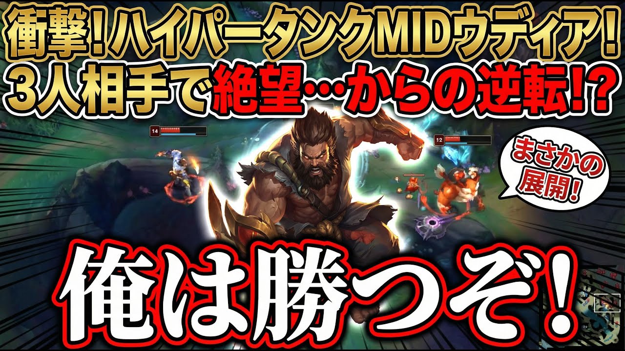 【LOL】HTMウディア/Hyper-tank Mid Udyr【爆キャリー】