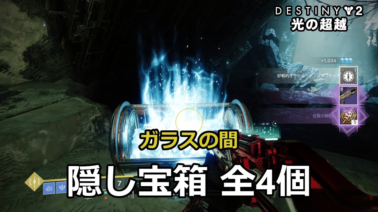 レイド ガラスの間 の隠し宝箱 全4個 勝利の道のり テンポラルクレート Destiny 2 光の超越 Youtube
