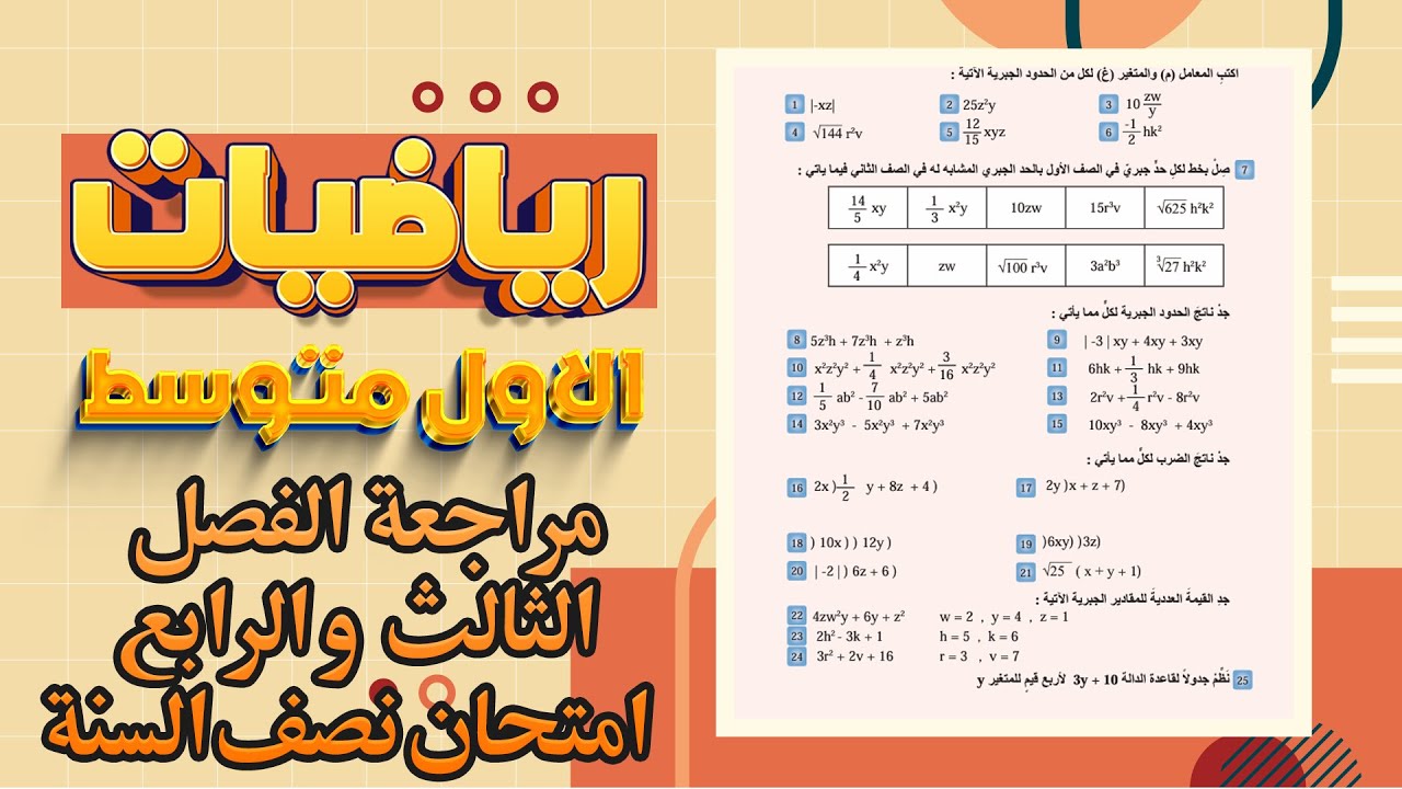 مراجعة الفصل الثالث و الرابع رياضيات اول متوسط |اسئلة  رياضيات اول متوسط  نصف السنة