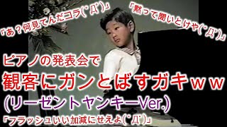 ピアノの発表会でマジギレする子供ww【白鳥の湖、追憶】
