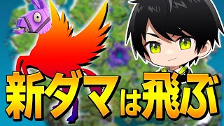 次シーズンはダマが飛ぶ!? ネフライトよりシーズン8情報をリークします【フォートナイト/Fortnite】