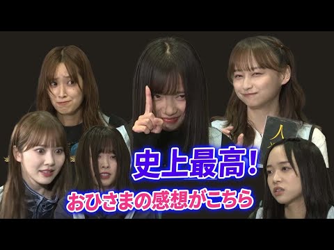 すげえコンテンツ作りおったわこれはw日向坂止まらへんでぇ！【おひさまの反応・日向坂46】