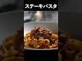 【もうひき肉に戻れない】ステーキ肉のボロネーゼ #shorts