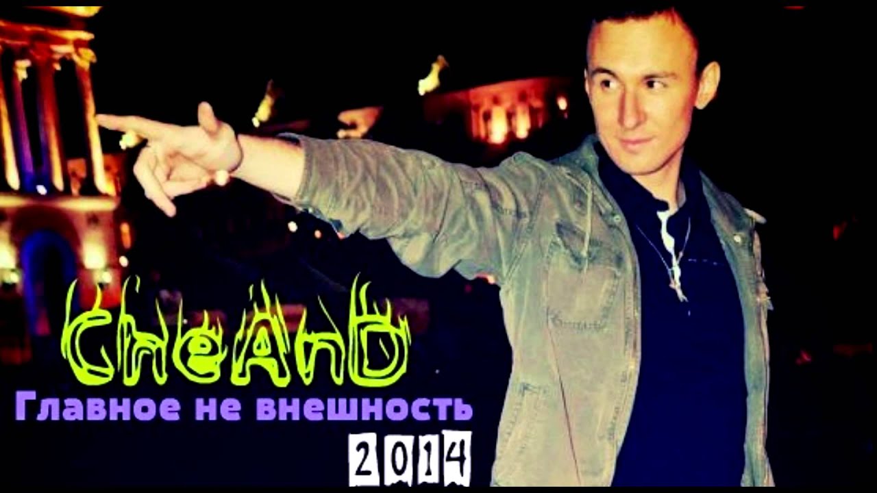 CheAnD - Главное Не Внешность (2014) (Андрей Чехменок.