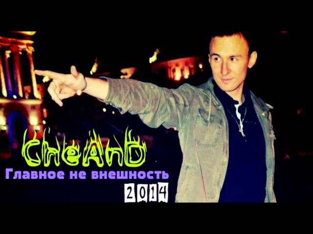 CheAnD - Главное Не Внешность (2014) (Андрей Чехменок.