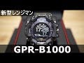 【G-SHOCK】新型レンジマン GPR-B1000 レビュー動画 1/5【GPSレンジマン】