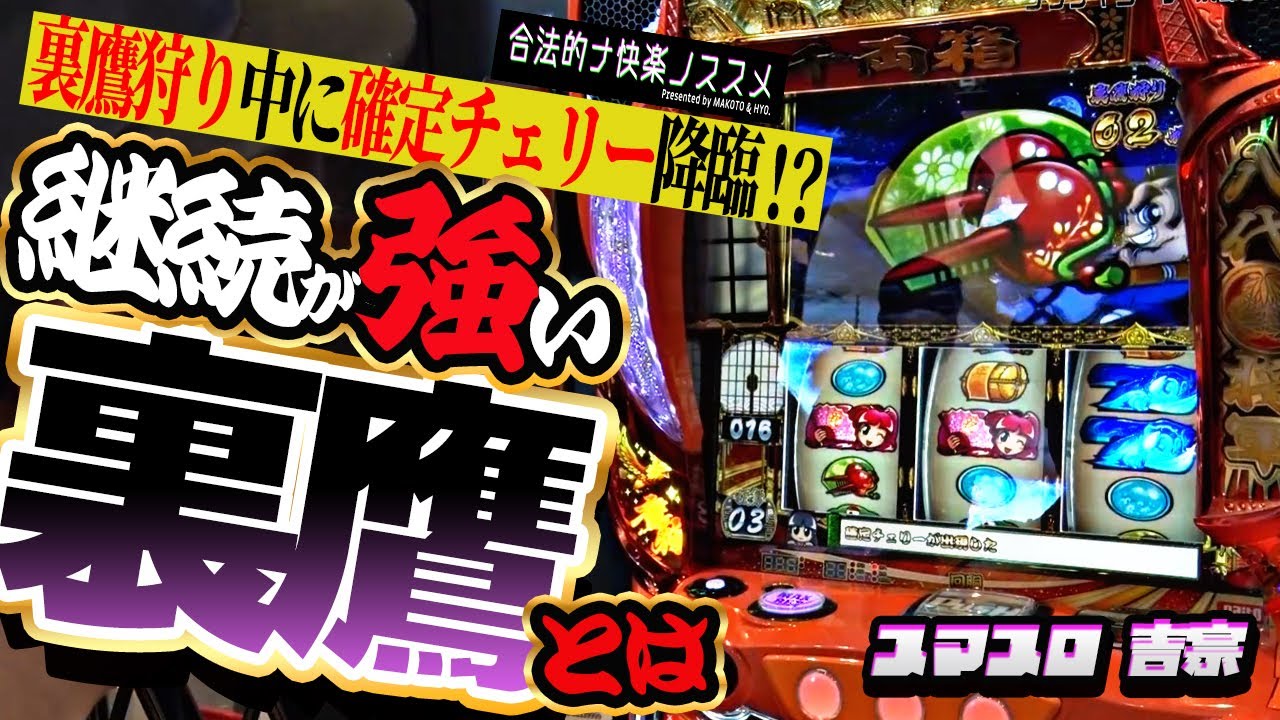 【スマスロ吉宗】裏鷹狩り高継続の秘訣は〇〇に在り! 執念の鷹狩りが1G連の波を呼び込む!?の巻【7揃い・JACハズレ・俵8連】 合法的ナ快楽ノススメ 《HYO. マコト》