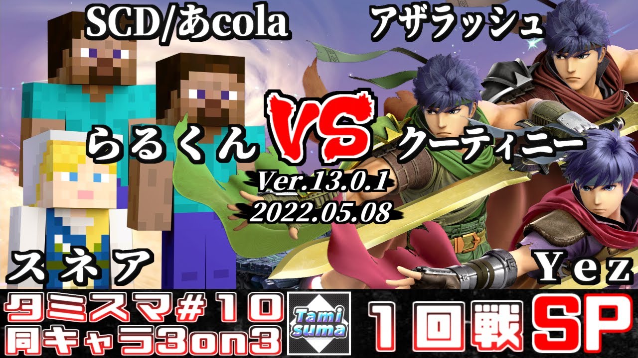 【スマブラSP】タミスマ同キャラ3on3 #10 1回戦 SCD/あcola+らるくん+スネア(スティーブ) VS アザラッシュ+クーティニー+Yez(アイク)