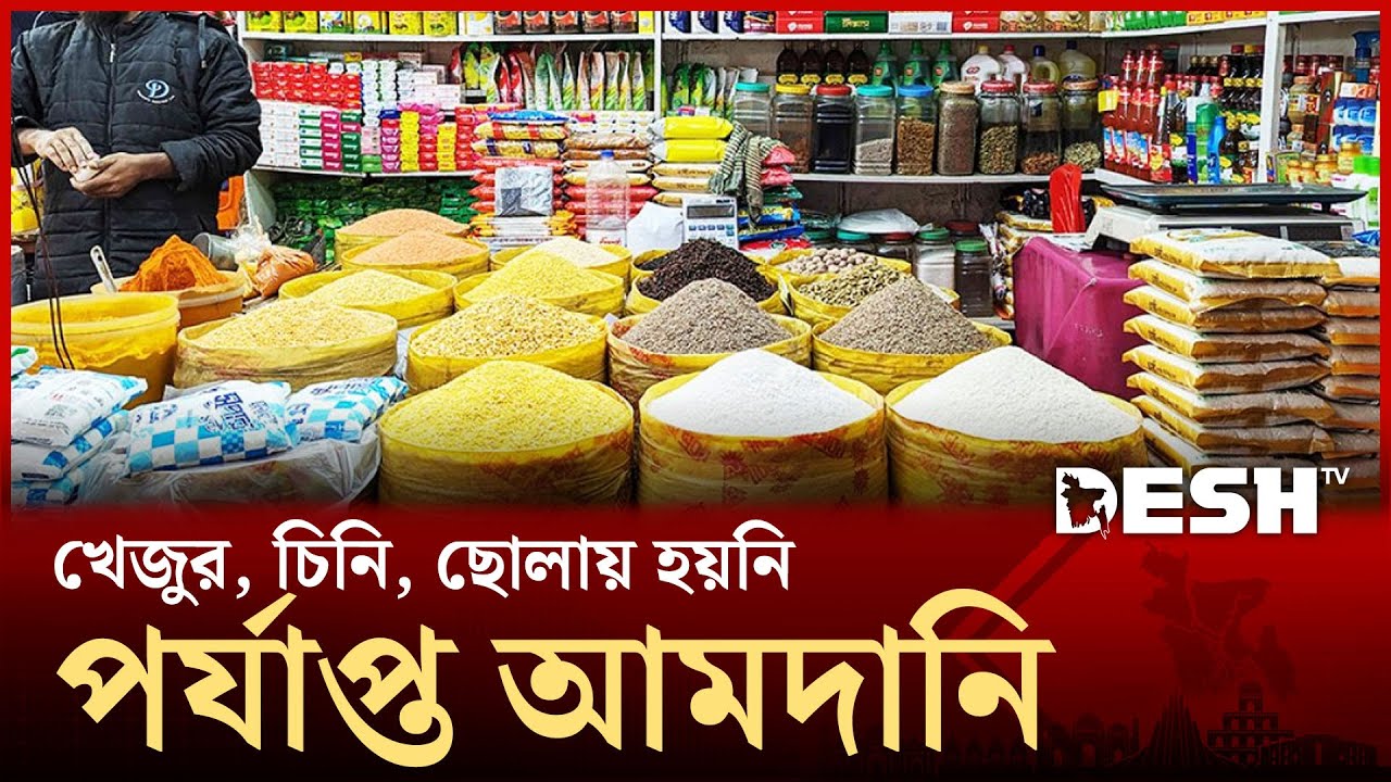 নির্বাচিত সরকারের বড় চ্যালেঞ্জ রমজানের বাজারদর নিয়ন্ত্রণে রাখা | Ramzan Market | Desh TV