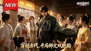 MULTISUB📢新番上线《穿越古代，开局绑定双胞胎》第1~64集丨张大剑穿越乱世寒冬，激活“家园系统”，护家人救邻里，驯狼制匪，凭一己之力杀出生路！#最新漫剧 #破晓动漫社
