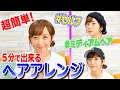 【簡単】5分でできる小松流ヘアアレンジ【ミディアムヘア】