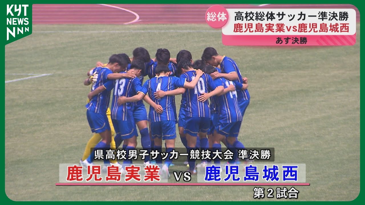High School Soccer Semi-finals: Kamimura Gakuen vs Kagoshima