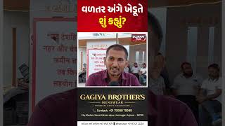 વળતર અંગે ખેડૂતે શું કહ્યું ? FARMER | GUJARAT PLUS | GOVERNMENT | GROUND REPORT