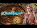 مريم الاسطرلابي العالمة المسلمة التي ألهمت العلماء باختراعها 