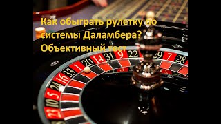 Как обыграть рулетку по системе Даламбера? Объективный тест