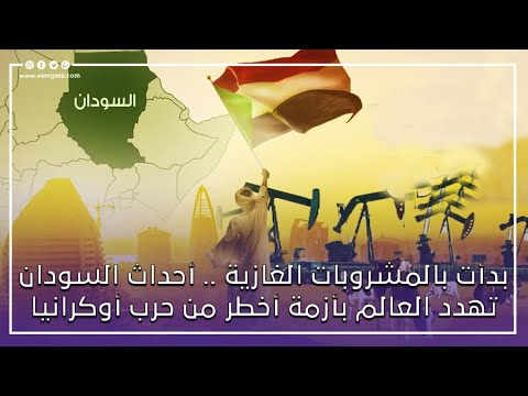بدأت بالمشروبات الغازية أحداث السودان تهدد العالم بأزمة أخطر من حرب أوكرانيا