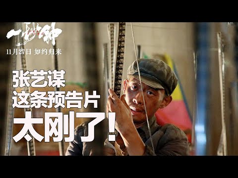 中國最有攻擊性的電影預告片？！張藝謀《一秒鐘》上映前就被看衰？歷史需要正視而不是逃避【假裝看過】