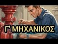 Ποια είναι τα καθήκοντα &amp; οι ευθύνες του Γ Μηχανικού στο πλοιο μου.