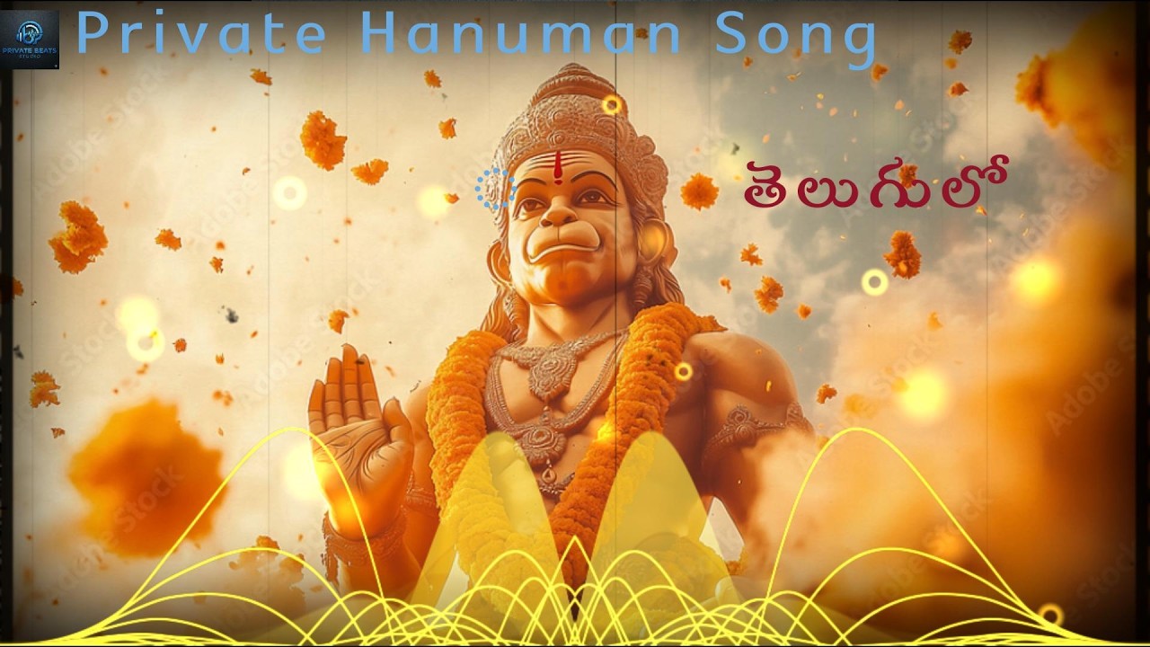 అంజనేయ స్వామి (హనుమాన్) ప్రైవేట్‌ భక్తి పాట తెలుగు