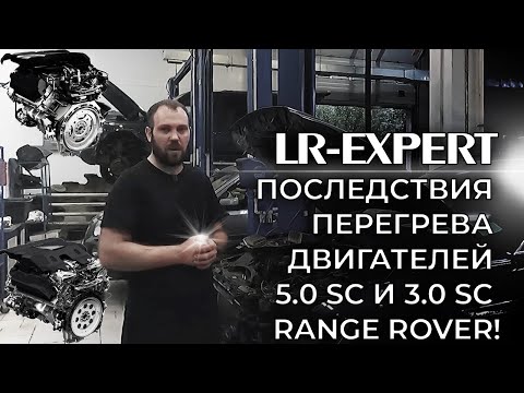 Последствия перегрева двигателей 5.0 SC и 3.0 SC Range Rover, Land Rover & Jaguar!