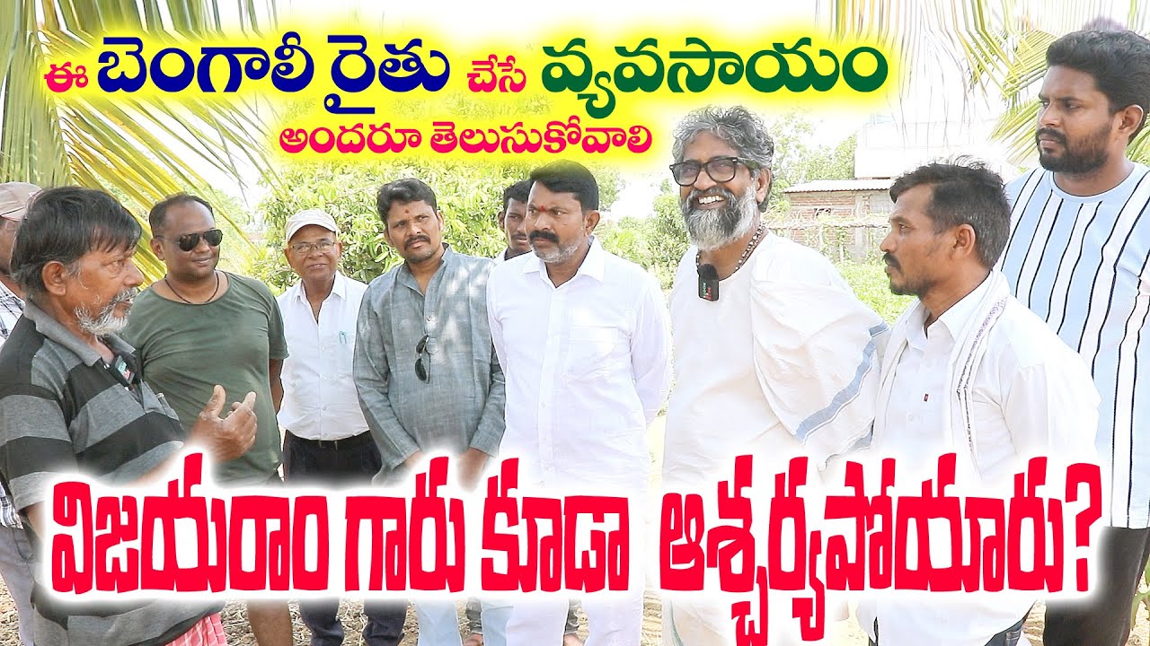 ఈ బెంగాలీ రైతు చేసే వ్యవసాయం అందరూ తెలుసుకోవాలి||విజయరాం గారు కూడా ఆశ్చర్యపోయారు||kanakmandalEasgaon