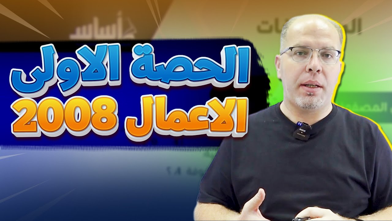 رياضيات الأعمال 2008 - الدرس الأول - مقدمة في المصفوفات ||  مع أ. سلام العامر