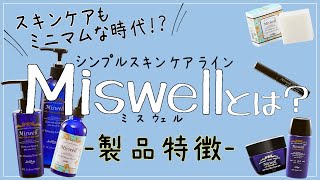 【製品特徴】シンプルスキンケアラインMiswell（ミスウェル）とは？