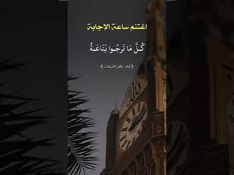 اغتنم ساعة الإجابة أداء ظفر النتيفات إ ن ف ـي ال ـج م ـع ة س ـاع ـة 