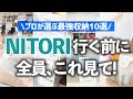 【保存版】ニトリに行くなら見ないと後悔する！？お片付けのプロが選んだ注目ニトリ収納グッズBEST10を新作情報＆収納アイデア満載で紹介