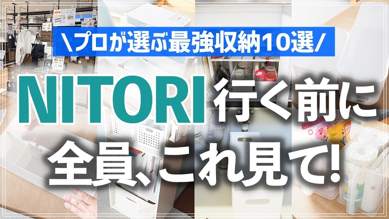 【保存版】ニトリに行くなら見ないと後悔する！？お片付けのプロが選んだ注目ニトリ収納グッズBEST10を新作情報＆収納アイデア満載で紹介