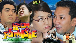 ဖူးစာနှစ်ကံပြိုင် Phu Sar Hnit Kan Pyaing ရန်အောင်၊ ခန့်စည်သူ၊ သက်မွန်မြင့်၊ မေသဥ္ဇာဦး