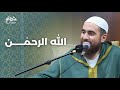 الله الرحم ن مجالس رمضان شريف علي 