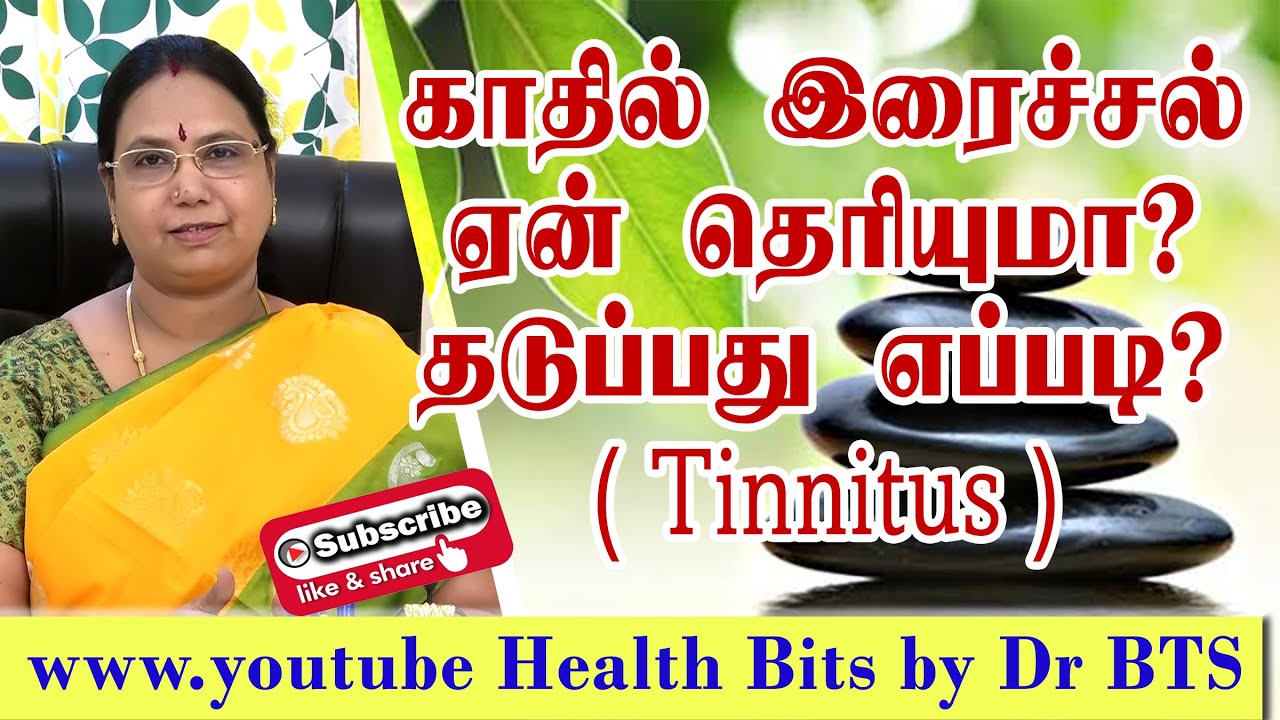 காதில் இரைச்சல் ஏன்? தவிர்க்கும் பயிற்சிகள் , உணவு முறைகள் என்ன? Tinnitus causes// prevention tips//