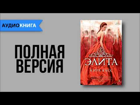 Элита - Кира Касс | Роман