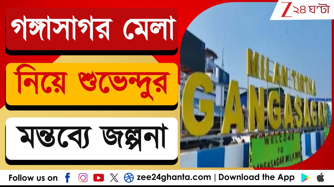 Gangasagar: গঙ্গাসাগরের মেলার আবহে শুভেন্দুর এমন দাবি কেন? | Zee 24 Ghanta