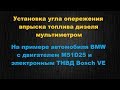 Установка угла опережения впрыска топлива дизеля мультиметром