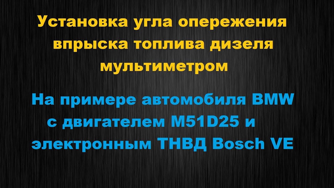 Установка угла опережения впрыска топлива дизеля мультиметром - YouTube