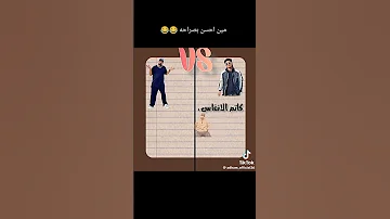 فارس سكر Vs مصطفى الجن مين احسن 