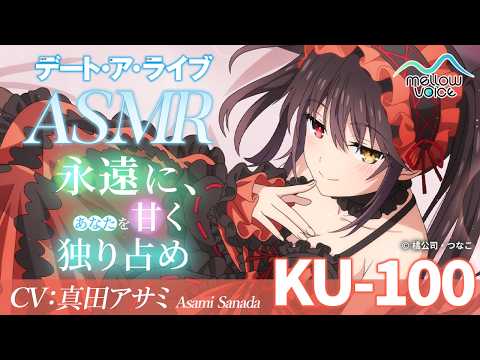 【試聴動画】【デート・ア・ライブ】時崎狂三ASMR ～永遠に、あなたを甘く独り占め～