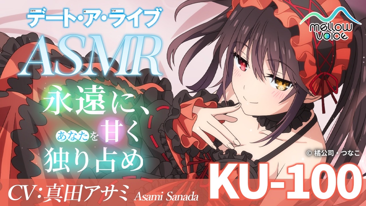 【試聴動画】【デート・ア・ライブ】時崎狂三ASMR ～永遠に、あなたを甘く独り占め～