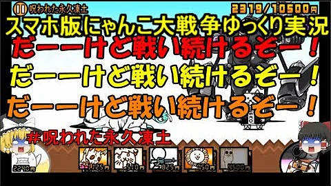 تحميل にゃんこ大戦争 呪われた永久凍土