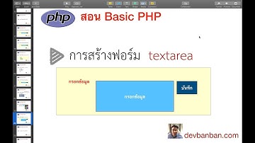 สอน PHP HTML การใช้งาน textarea สำหรับกรอกข้อมูลหลายบรรทัด (สอนทำเว็บฟรี)