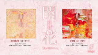 空白ごっこ、10月20日リリースの2ndEP『開花』全曲トレーラーを公開