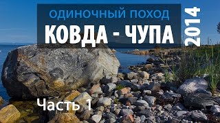 Одиночный поход Ковда - Чупа 2014. Часть 1. Путешествие по Карелии FullHD(Одиночный поход Ковда - Чупа 2014. Путешествие по Карелии FullHD Это одиночное путешествие на байдарке (лодке)..., 2016-01-09T11:30:49.000Z)