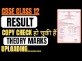 🎉🎉Result कभी भी आ सकता है Cbse Class 12