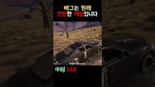 배그는 원래 잔인한 게임입니다 #배그 #배그쇼츠 #배틀그라운드 #pubg #playerunknownsbatt…